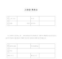 기관장 추천서(3) 기관장 추천서(3)